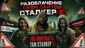 РАЗОБЛАЧЕНИЕ СК$М САЙТОВ СТАЛКЕР 2! НЕ ПОКУПАТЬ ТАМ СТАЛКЕР 2!