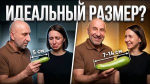 Какой Размер Жена Считает Идеальным? Правда о размерах, о которой молчат ЖЁНЫ