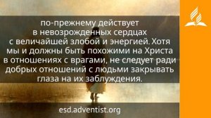 22 июля 2026. Источник целительной милости для мира. Иисус — величайшее имя / Адвентисты