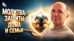 МОЛИТВА ЗАЩИТЫ ДОМА И СЕМЬИ − Михаил Агеев