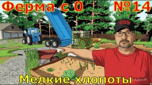 FS 25. Ферма с 0 №14. Мелкие хлопоты.