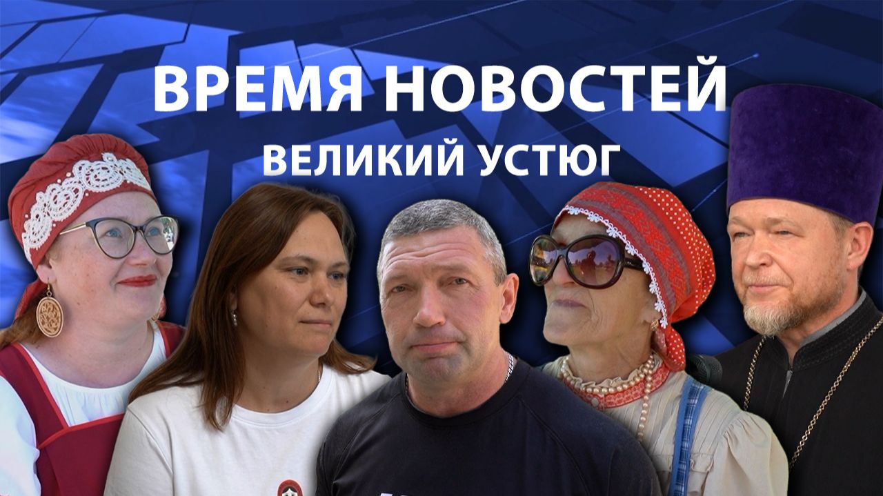 Время новостей. Великий Устюг. #при_поддержке_компании_СЕВЕРСТАЛЬ смотреть онлайн