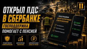 ПДС: как использовать программу для достижения финансовой цели