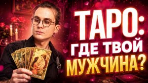 Когда я встречу своего мужчину? Что сделать чтобы встретить свою любовь? Расклад ТАРО
