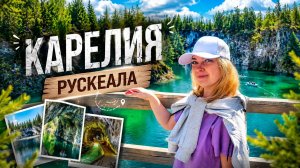 Карелия что посмотреть / Водопады Ахинкоски / Рускеала
