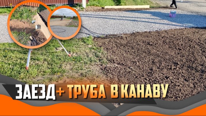 Монтаж заезда и парковки с закрытием канавы