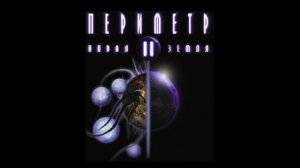 Периметр 2: Новая Земля оригинальный саундтрек