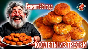 Котлеты из трески по рецепту 1861 года