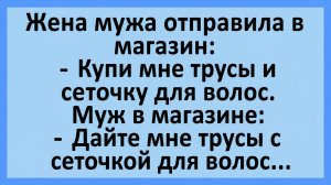 Жена мужа отправила в магазин: Купи мне трусы и сеточку для волос... | Анекдоты смешные | Юмор
