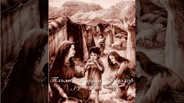 20. Тхьэм и жьауэм исрэIилхэр зэрыщIигъэтар.