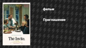 Приглашение (фильм, 2026)