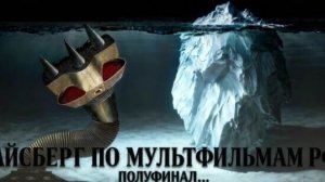 айсберг по мультфильмам России (полуфинал)