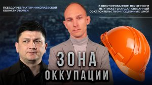 Скандал в Херсоне и раскопки поселения древних укров. «Зона оккупации»