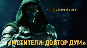 «Мстители: Доктор Дум» — Русский трейлер (4K Дубляж, 2026) | Роберт Дауни мл., Крис Эванс