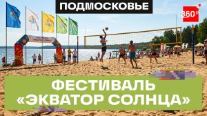 В Солнечногорске провели «Экватор солнца»
