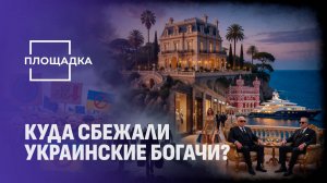 Виллы, яхты и казино. Новая жизнь украинских «беженцев». Площадка