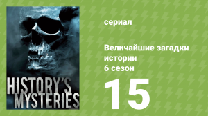 Величайшие загадки истории 6 сезон 20 серия (документальный сериал, 2024)