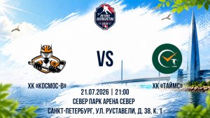 ХК «Космос-В» - ХК «Таймс» | 21.07.2026