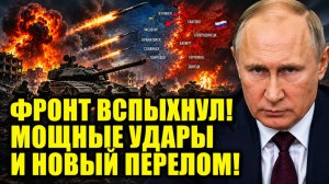 ПУТИН: Ситуация РЕЗКО изменилась: Мощные удары и срочная сводка с ФРОНТА