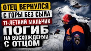 Поход на Эльбрус закончился трагедией | Отец вернулся без сына