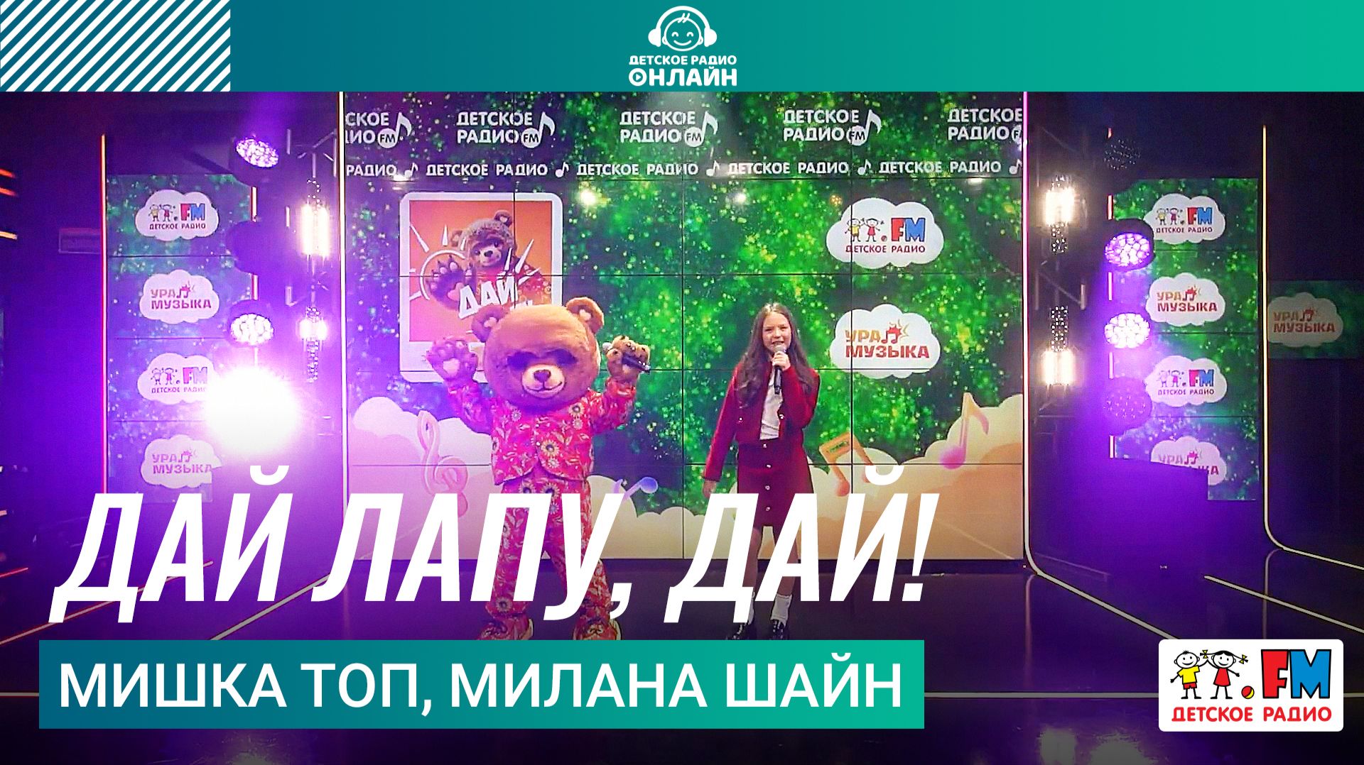 Мишка Топ, Милана Шайн - Дай Лапу, Дай! (Выступление на Детском радио)