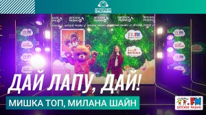 Мишка Топ, Милана Шайн - Дай Лапу, Дай! (Выступление на Детском радио)