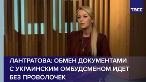 Лантратова: обмен документами с украинским омбудсменом идет без проволочек