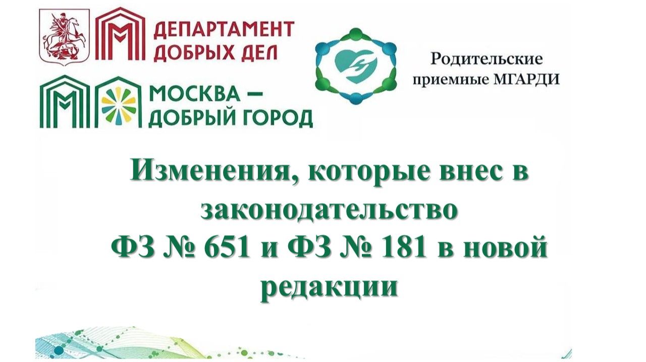 Изменения, которые внес ФЗ №651 и ФЗ №181 смотреть онлайн