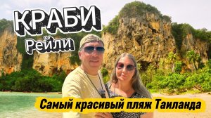 Вся правда о Рейли в Краби Таиланд: пляжи, цены и экзотическая кухня | DREAM WAY
