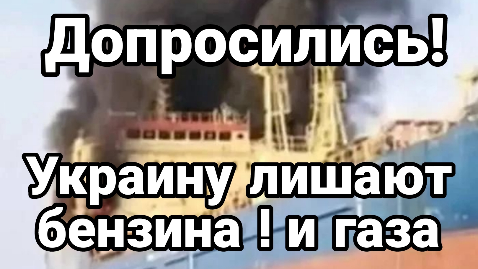 ДОПРОСИЛИСЬ! УКРАИНУ ЛИШАЮТ БЕНЗИНА И ГАЗА смотреть онлайн