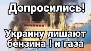 ДОПРОСИЛИСЬ! УКРАИНУ ЛИШАЮТ БЕНЗИНА И ГАЗА