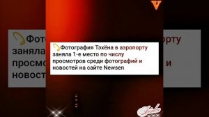 Kim Taehyung 💥Новости дня о Ким Тэхёне 21.07.26💥💯💥