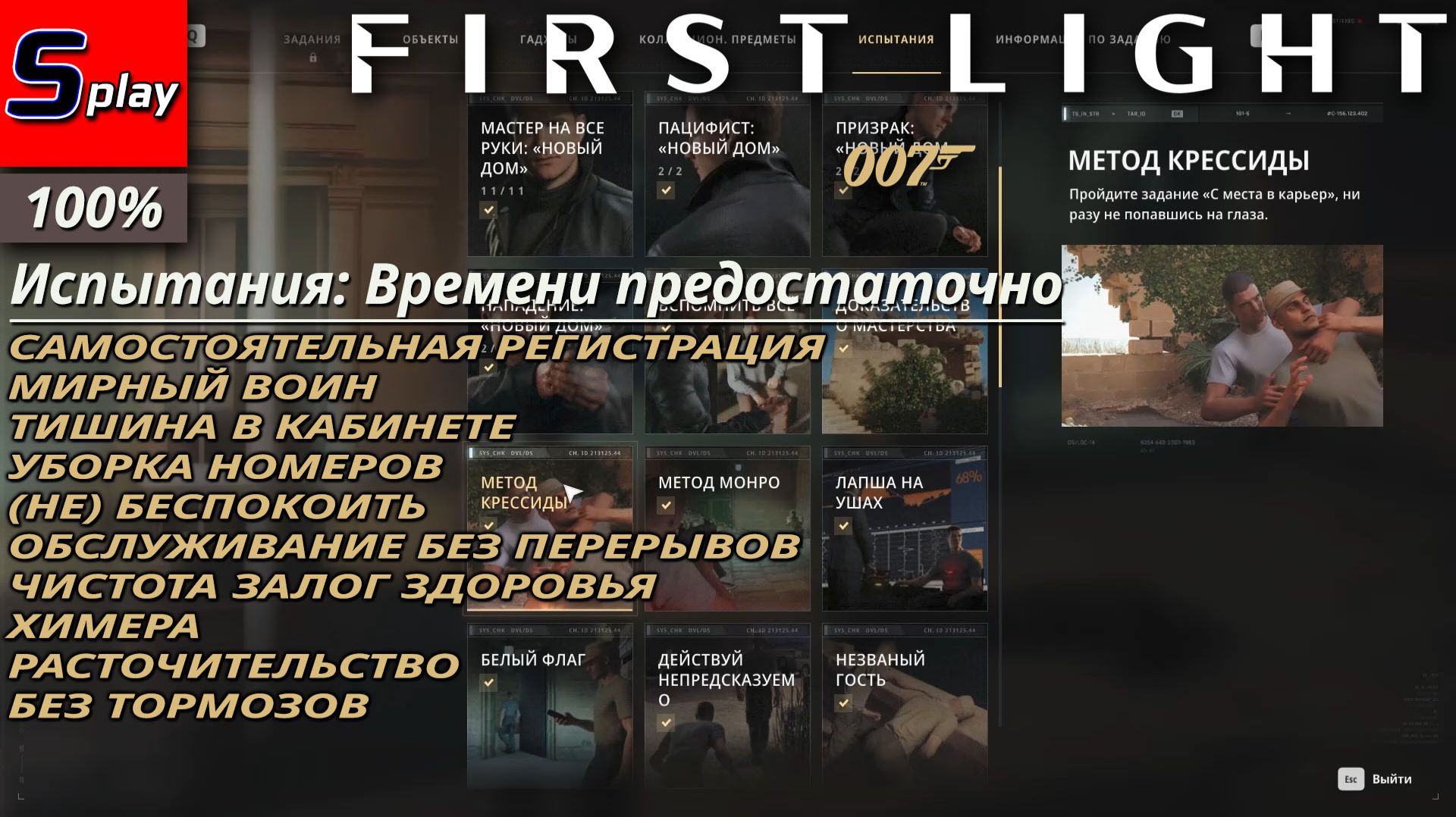 007 First Light на 100 - Времени предостаточно. Остаток испытаний