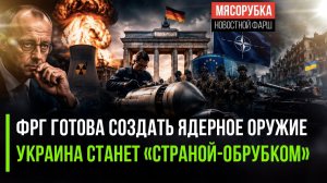 Германии нужен 1 год для получения ядерной бомбы! Украину ждёт жуткий финал!