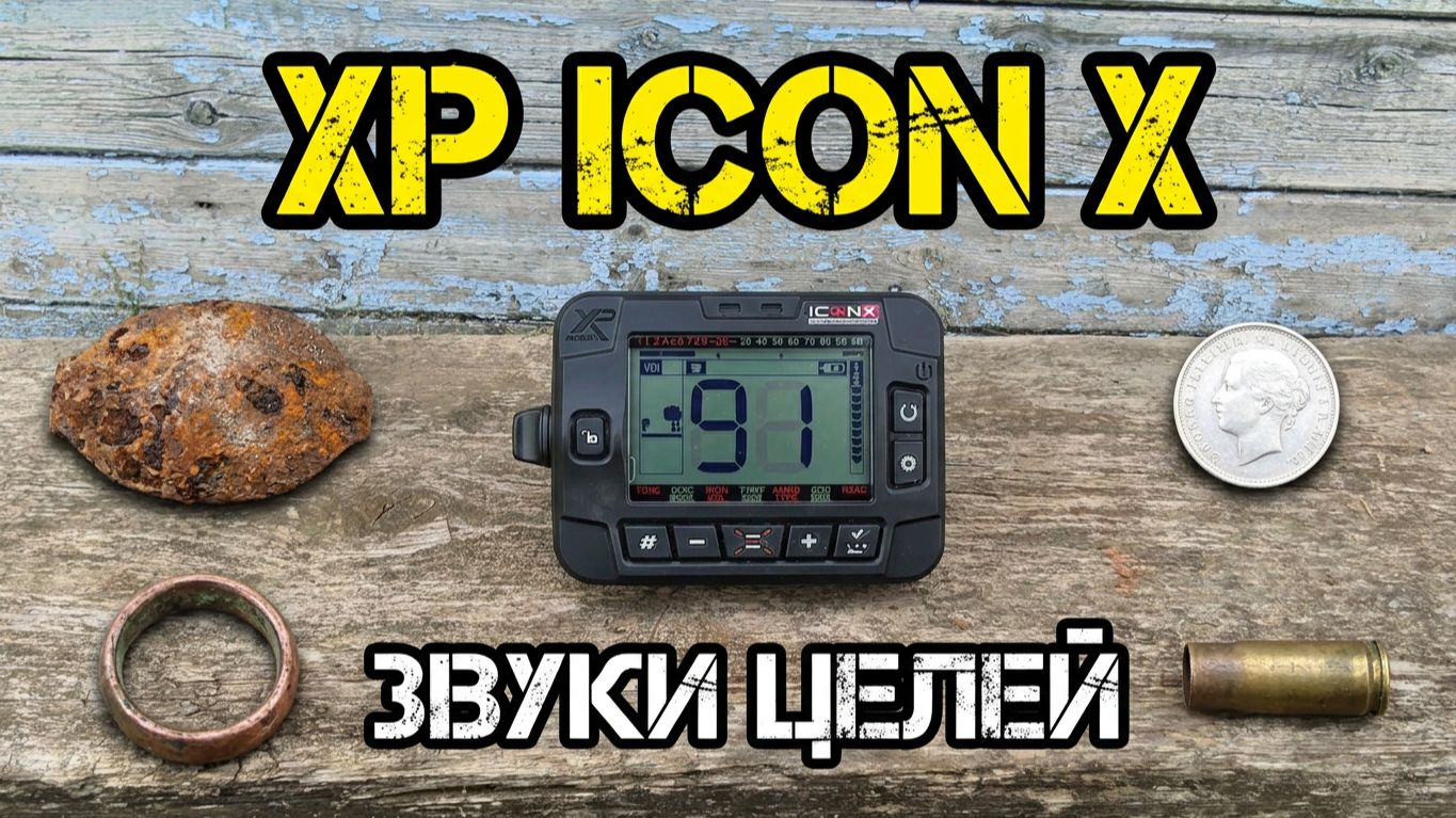 Как звучат разные цели на металлоискателе XP Icon x ? смотреть онлайн