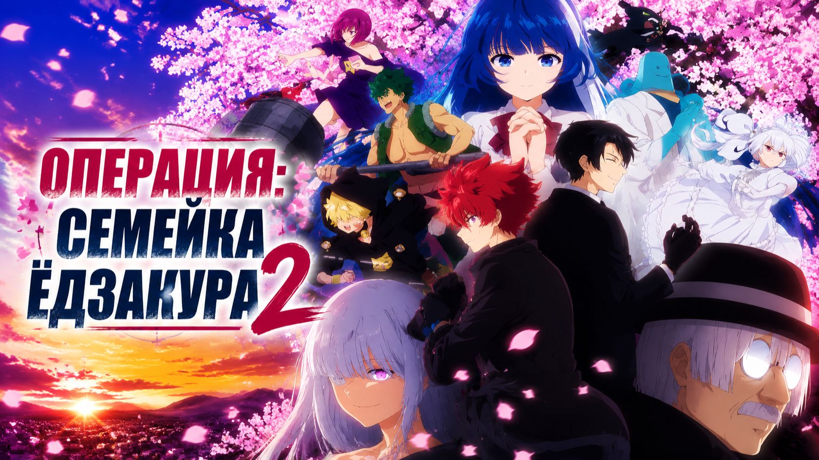 Операция Семейка Ёдзакура - 2 сезон 8 серия / Mission: Yozakura Family
