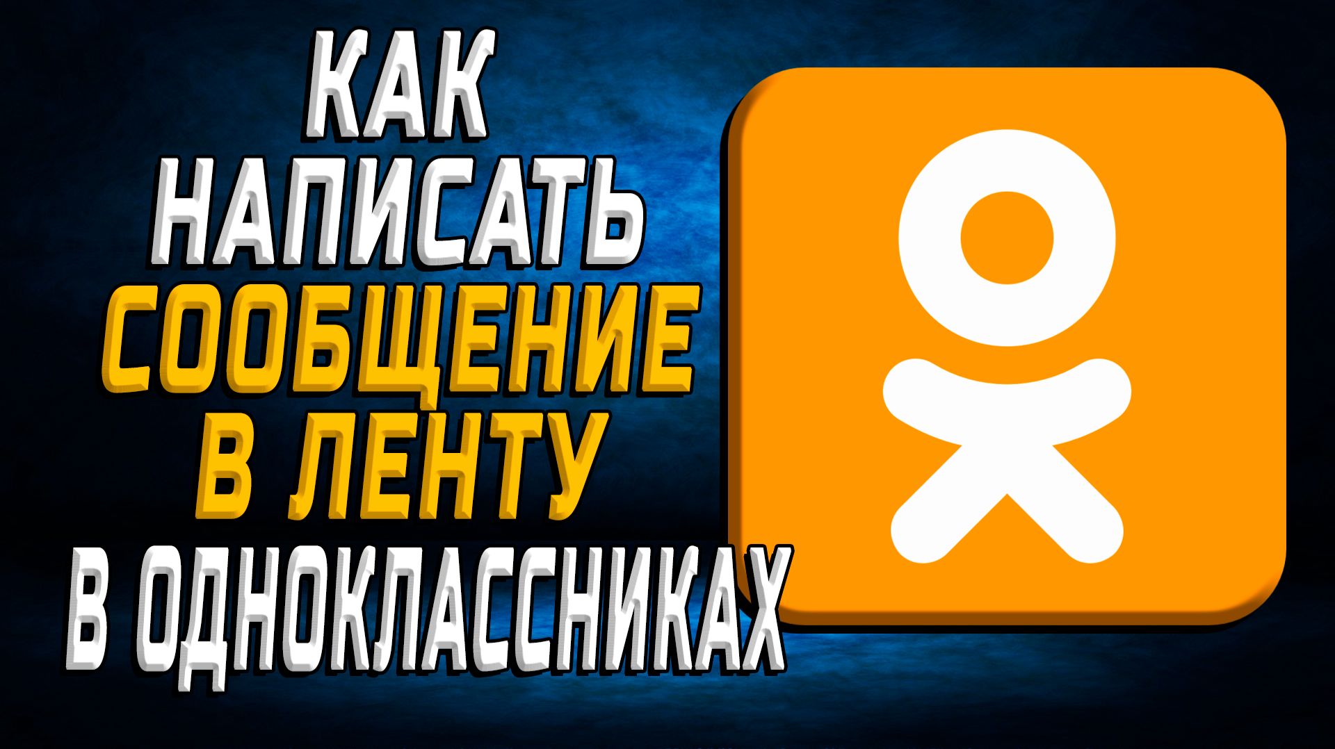 Как в одноклассниках написать сообщение в ленту смотреть онлайн
