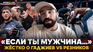 «ЕГО СЛОВА НЕ ИМЕЮТ ВЕСА» / ЖЕСТКО о поведении ГАДЖИЕВА, Резников, бой / ГОРДЕЕВ