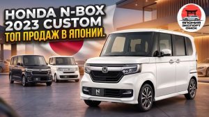 Honda N-BOX 2023 Custom — Самый популярный автомобиль Японии.