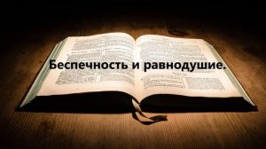 Беспечность и равнодушие..