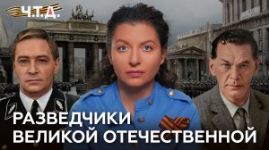 Советские разведчики. «Ч. Т. Д.» Великая Отечественная. 12 серия