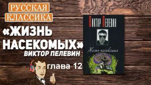 В. Пелевин_Жизнь насекомых (глава 12)