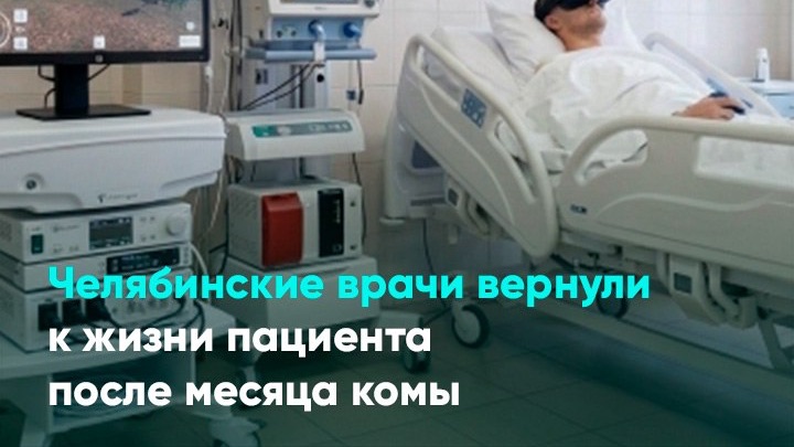 Челябинские врачи вернули к жизни пациента после месяца комы смотреть онлайн