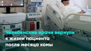 Челябинские врачи вернули к жизни пациента после месяца комы