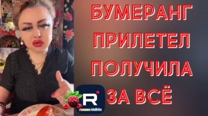 Бумеранг прилетел, получила за всё /Ирина Костылева Обзор
