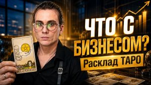 Что ждет ваш бизнес? Анализ финансов и точек роста. Расклад Таро.