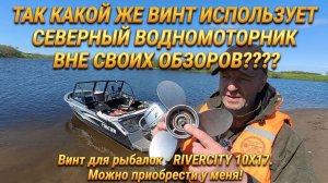 Мой секретный винт на каждый день! Что использует СЕВЕРНЫЙ ВОДНОМОТОРНИК вне обзоров?