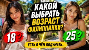 Какой возраст девушки на Филиппинах выбрать для серьёзных отношений? 18 или 25?