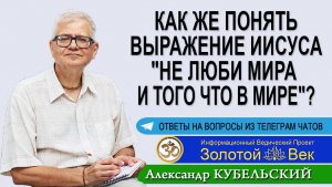 Как понять выражение Иисуса Христа: «Не люби мира и того что в мире»?