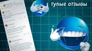 ТУПЫЕ ОТЗЫВЫ в ГУГЛ ПЛЕЙ ЧАСТЬ 2 | bubochka